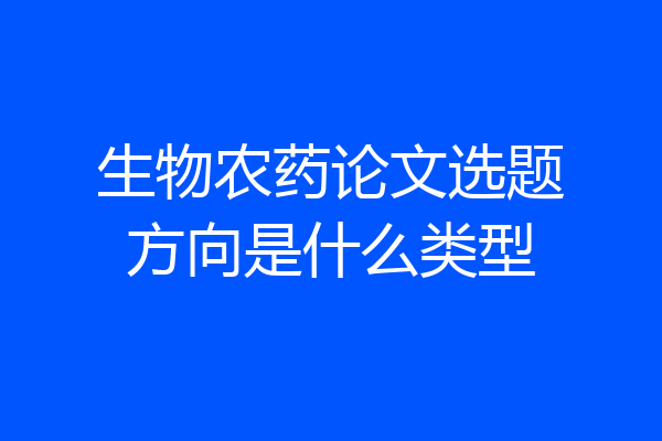生物农药论文选题方向是什么类型
