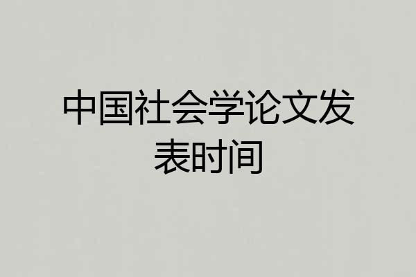 中国社会学论文发表时间
