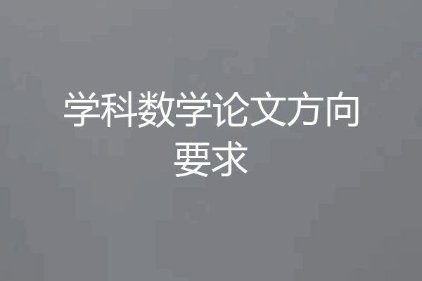 学科数学论文方向要求