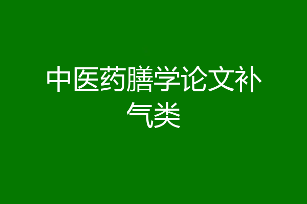 中医药膳学论文补气类
