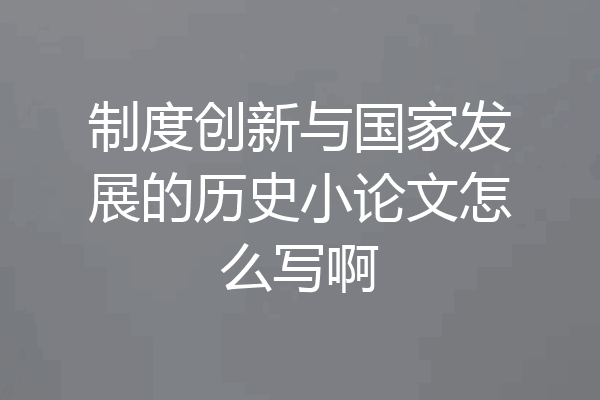 制度创新与国家发展的历史小论文怎么写啊