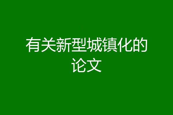 有关新型城镇化的论文