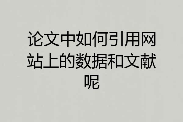 论文中如何引用网站上的数据和文献呢