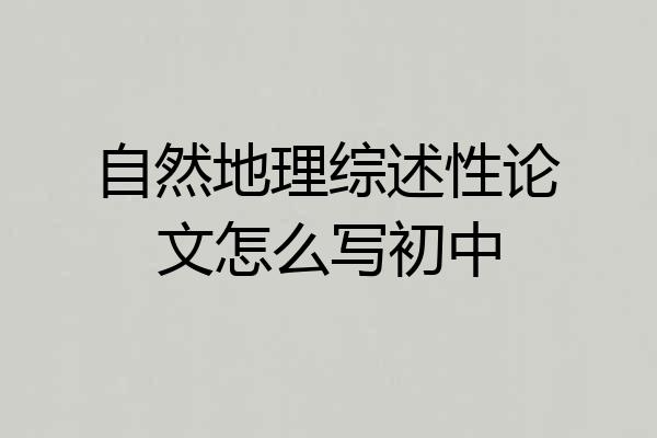 自然地理综述性论文怎么写初中