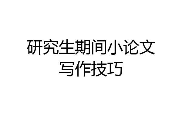 研究生期间小论文写作技巧