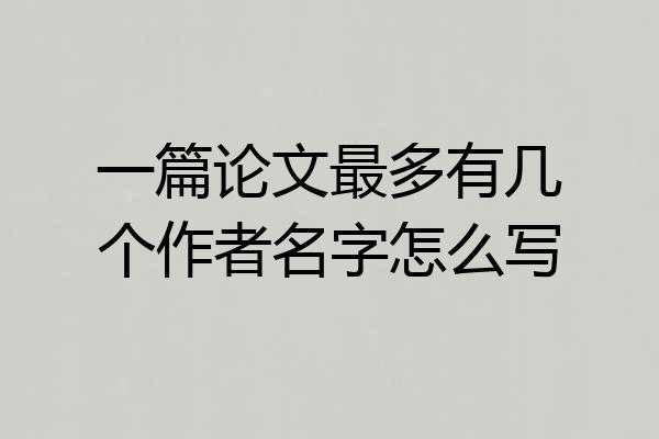 一篇论文最多有几个作者名字怎么写
