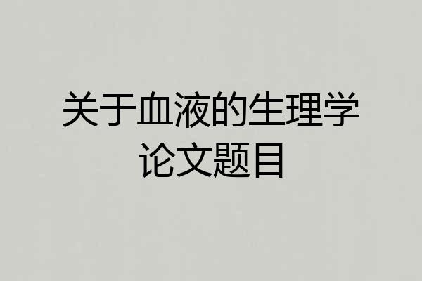 关于血液的生理学论文题目
