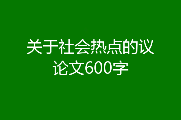 关于社会热点的议论文600字