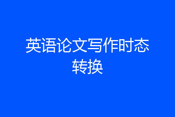 英语论文写作时态转换