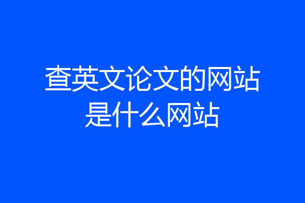 查英文论文的网站是什么网站