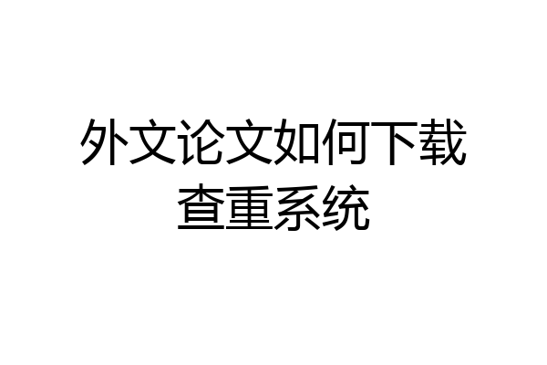 外文论文如何下载查重系统