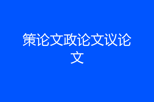 策论文政论文议论文