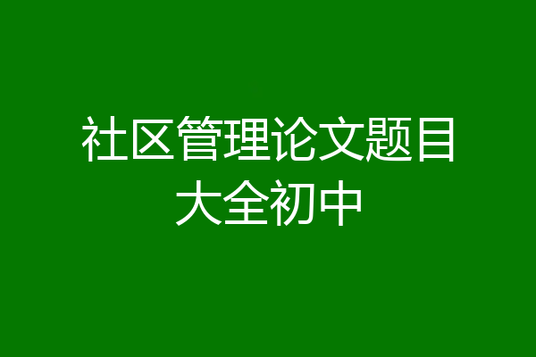社区管理论文题目大全初中