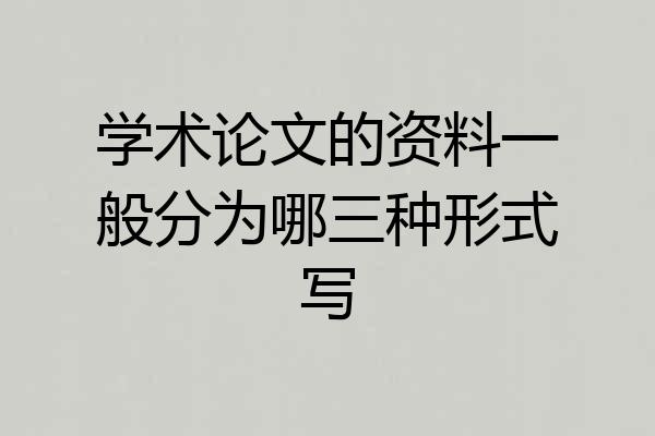 学术论文的资料一般分为哪三种形式写