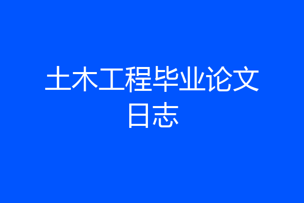 土木工程毕业论文日志