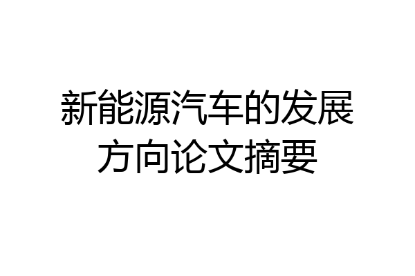 新能源汽车的发展方向论文摘要