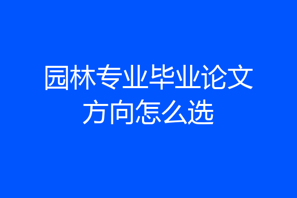 园林专业毕业论文方向怎么选