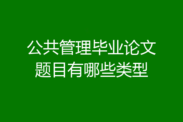 公共管理毕业论文题目有哪些类型