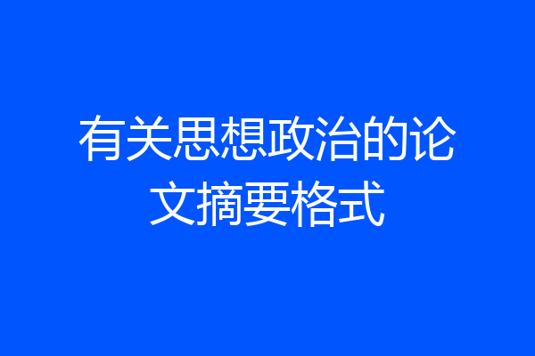 有关思想政治的论文摘要格式