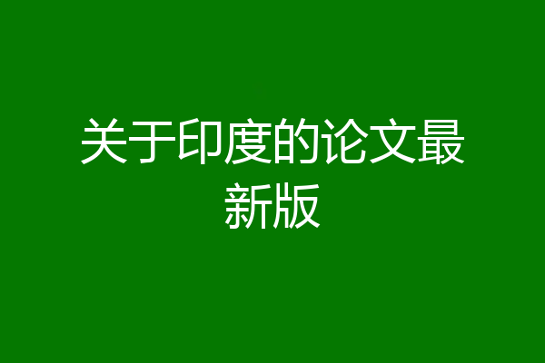 关于印度的论文最新版