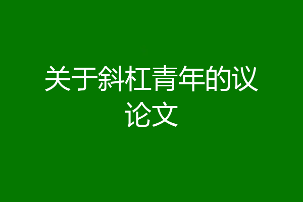 关于斜杠青年的议论文