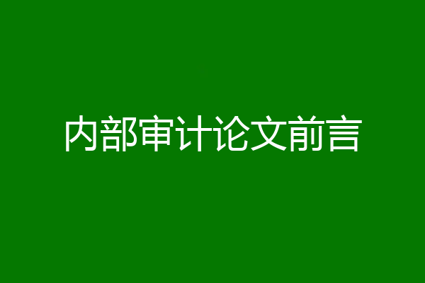 内部审计论文前言