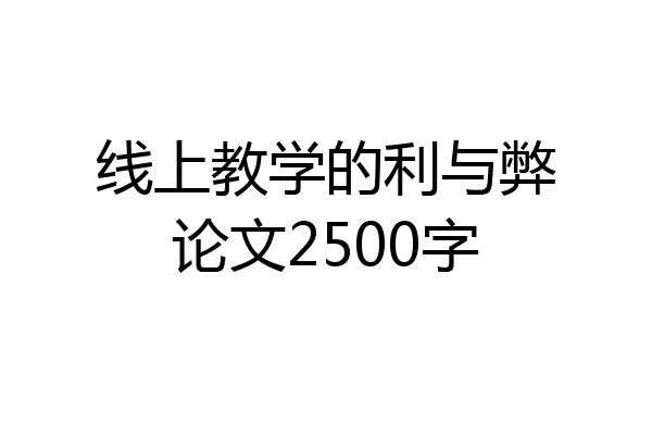 线上教学的利与弊论文2500字