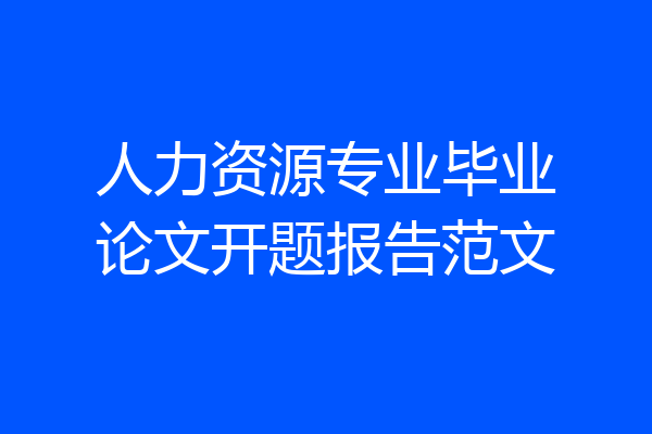 人力资源专业毕业论文开题报告范文