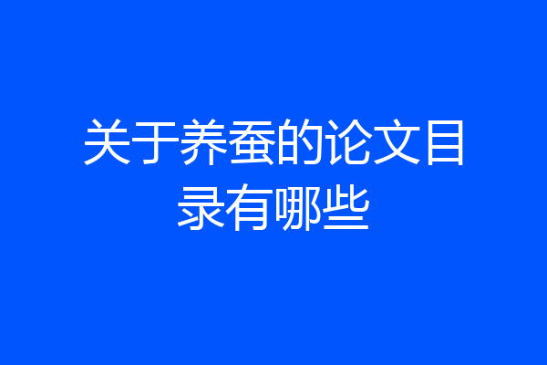 关于养蚕的论文目录有哪些