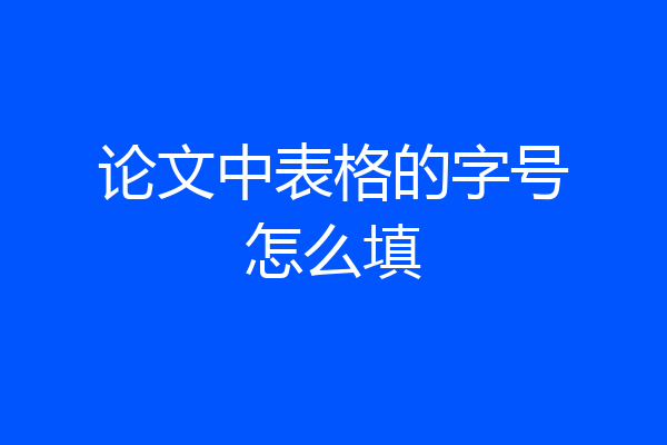 论文中表格的字号怎么填