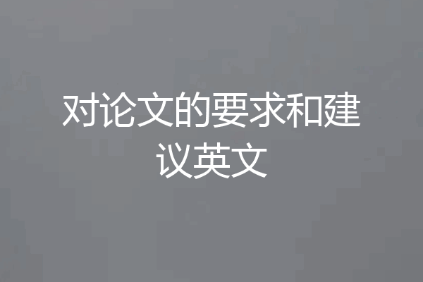 对论文的要求和建议英文