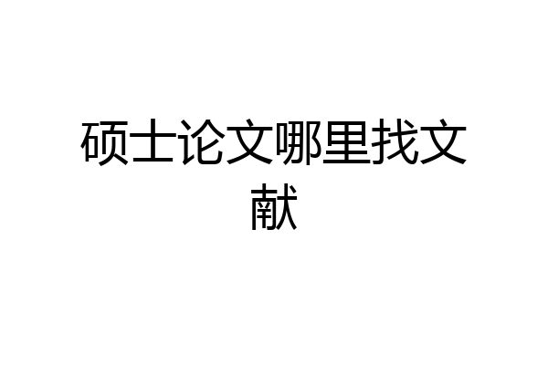 硕士论文哪里找文献