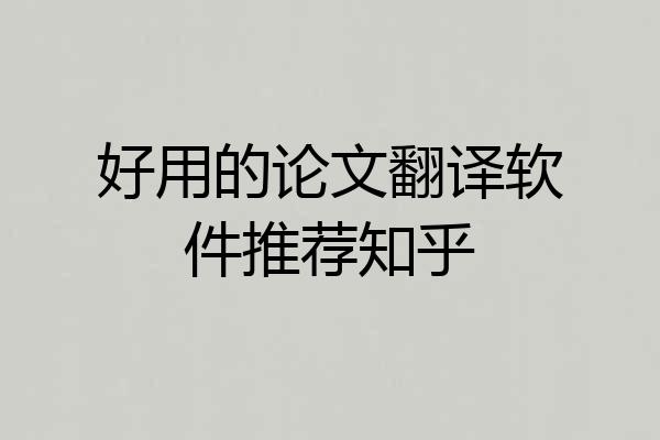 好用的论文翻译软件推荐知乎