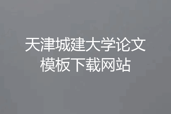 天津城建大学论文模板下载网站