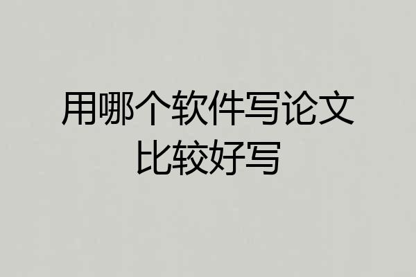 用哪个软件写论文比较好写