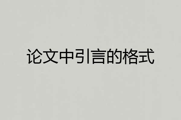 论文中引言的格式