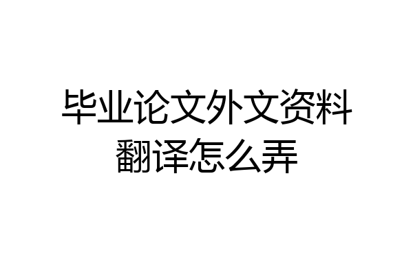 毕业论文外文资料翻译怎么弄
