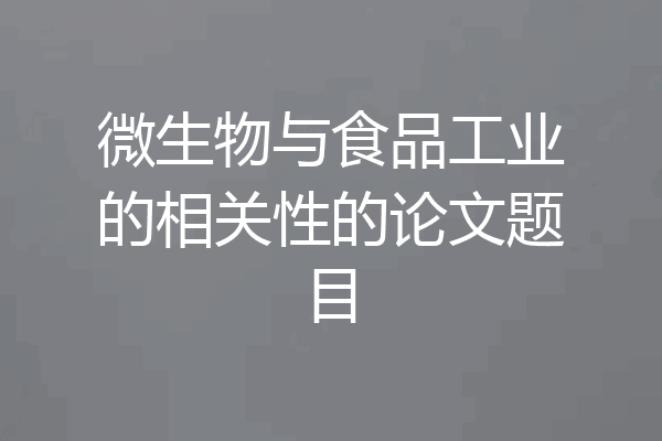 微生物与食品工业的相关性的论文题目