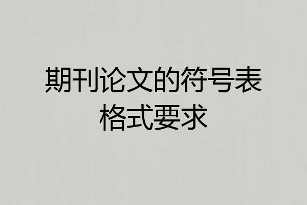 期刊论文的符号表格式要求