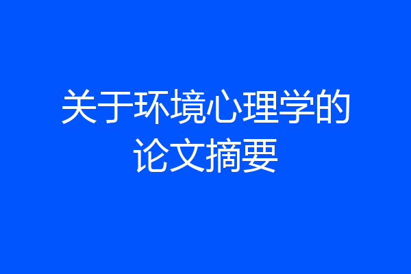 关于环境心理学的论文摘要