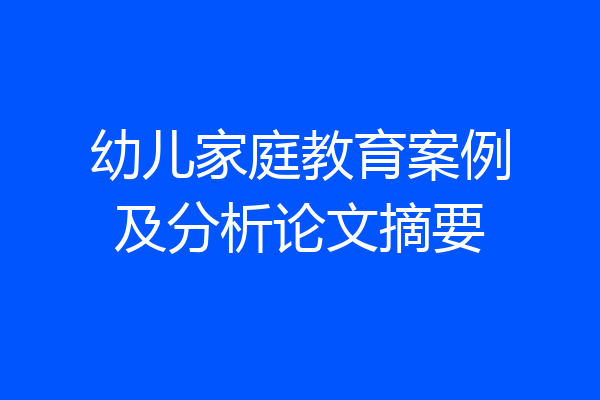 幼儿家庭教育案例及分析论文摘要