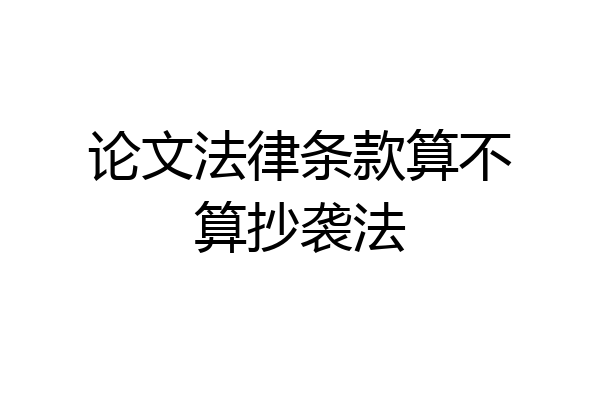 论文法律条款算不算抄袭法