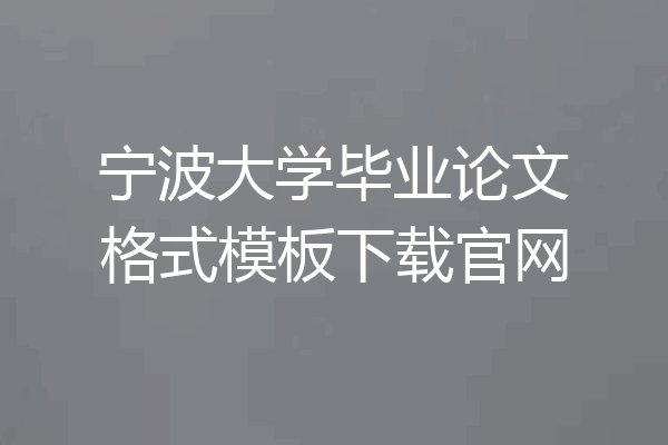 宁波大学毕业论文格式模板下载官网