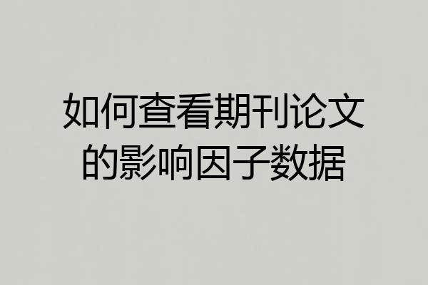 如何查看期刊论文的影响因子数据