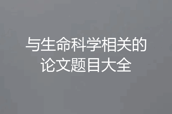 与生命科学相关的论文题目大全