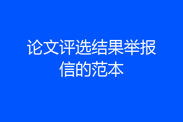 论文评选结果举报信的范本