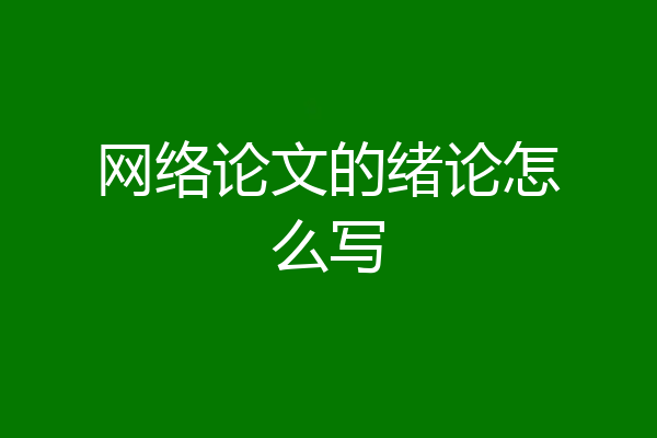 网络论文的绪论怎么写