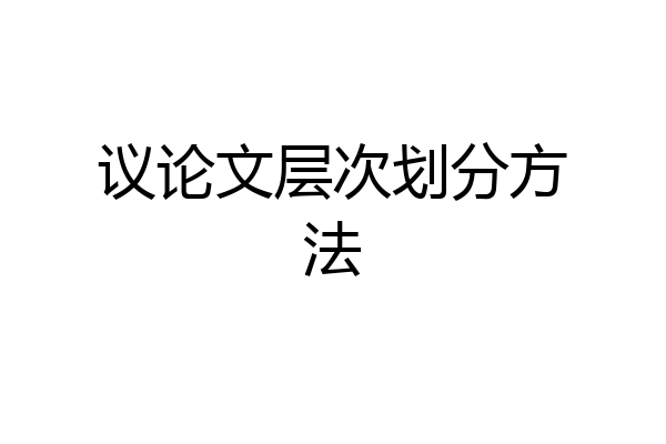 议论文层次划分方法