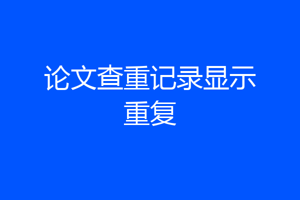 论文查重记录显示重复