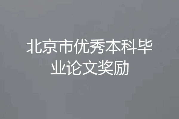 北京市优秀本科毕业论文奖励